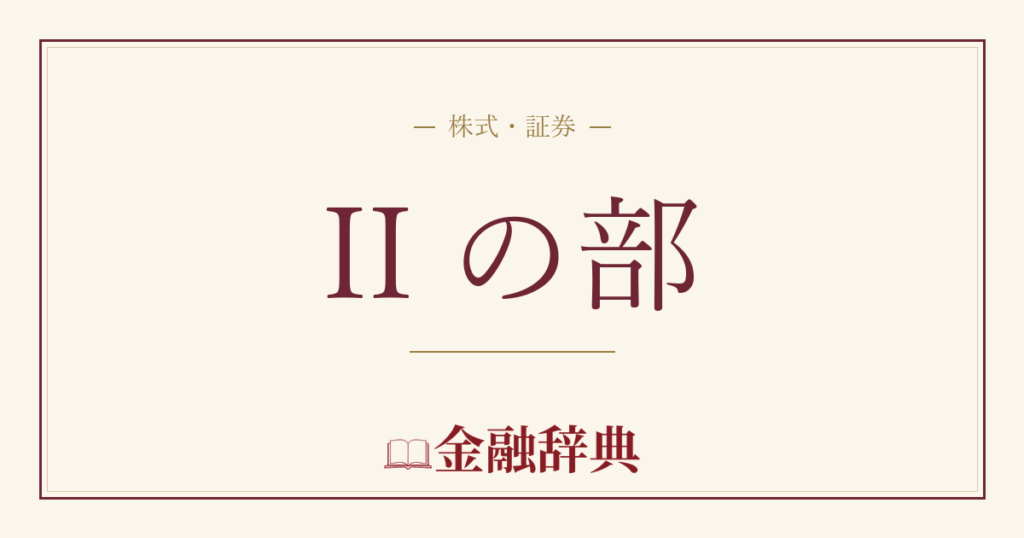 II の部の解説