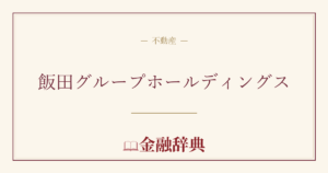 飯田グループホールディングスの解説
