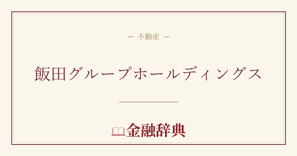 飯田グループホールディングスの解説