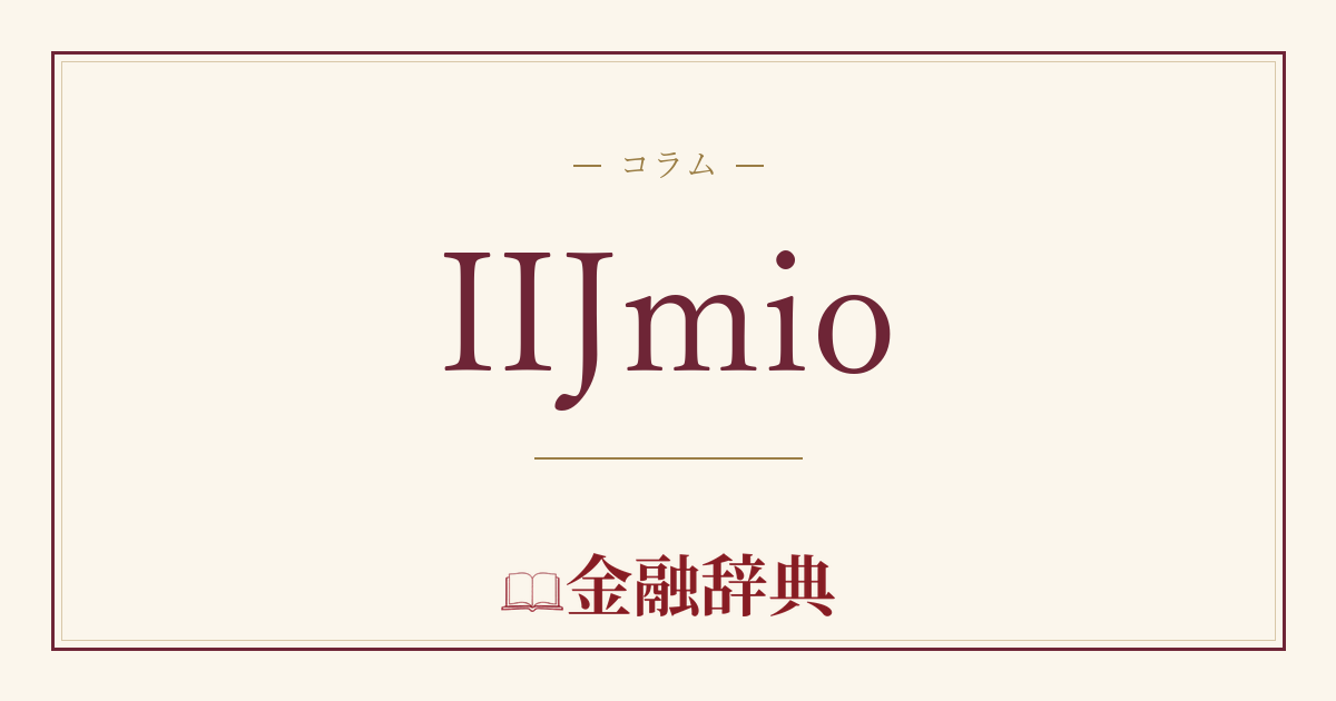 IIJmioの解説