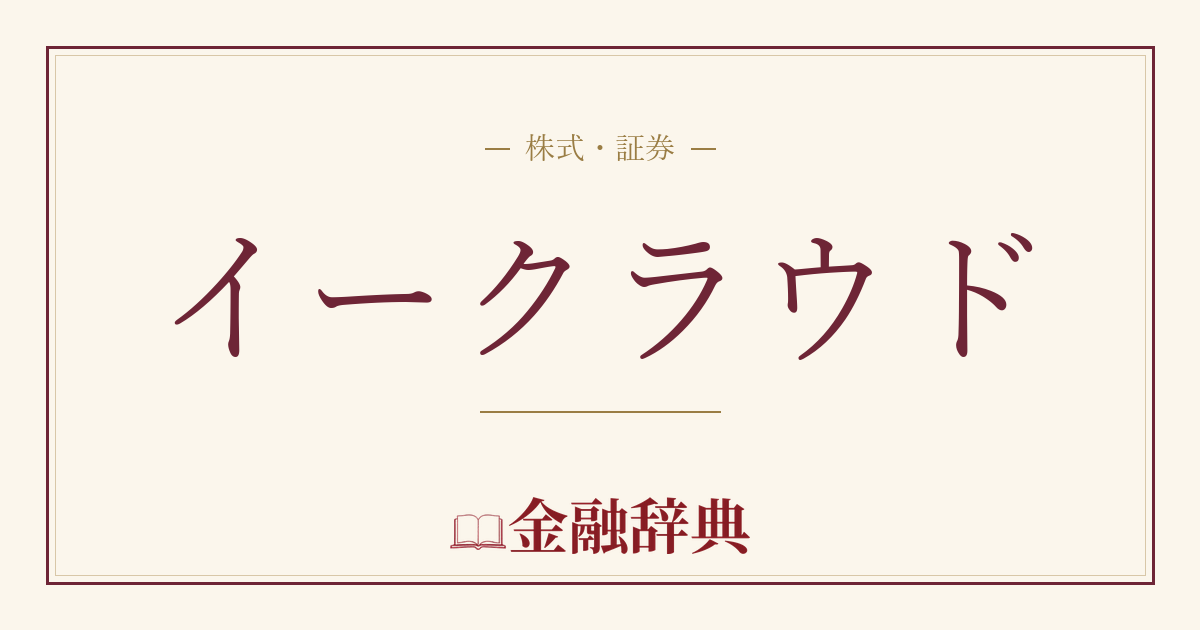 イークラウドの解説