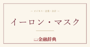 イーロン・マスクの解説