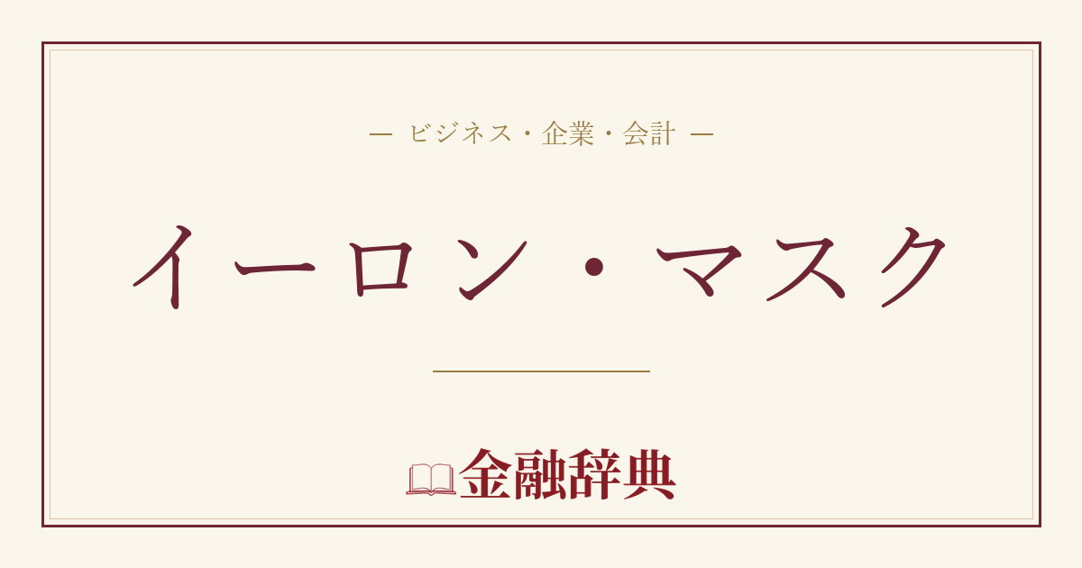 イーロン・マスクの解説