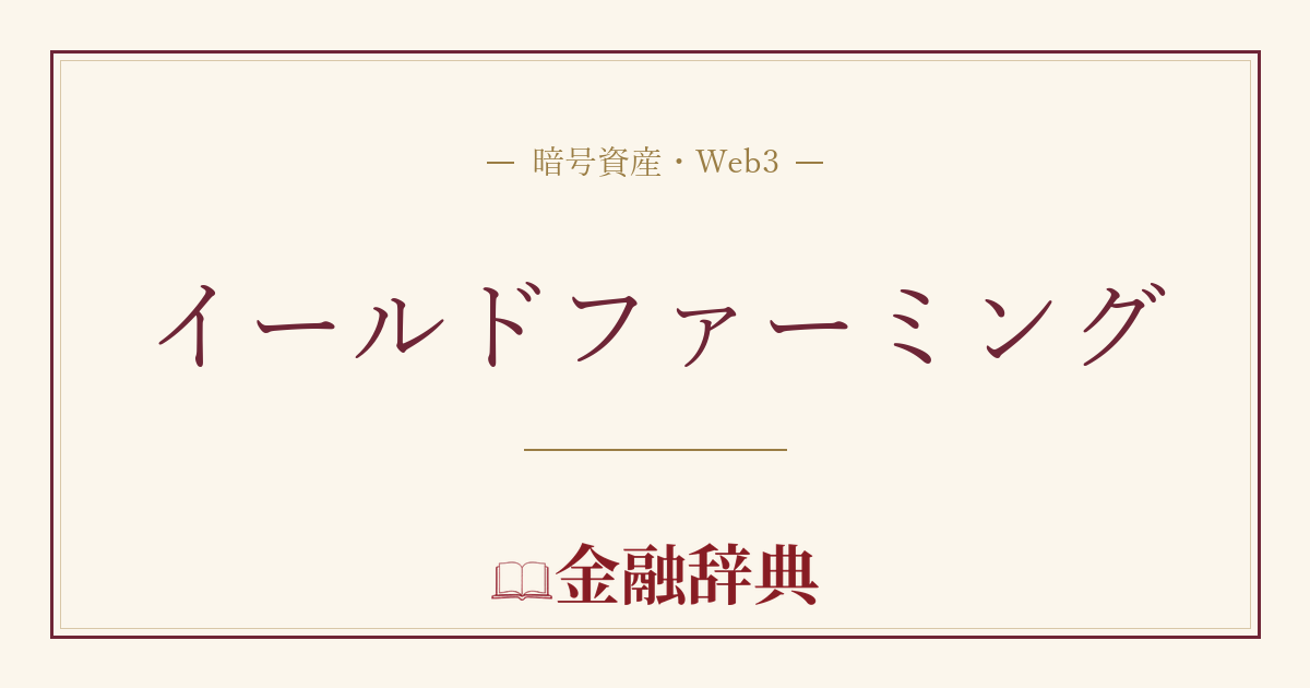 イールドファーミングの解説
