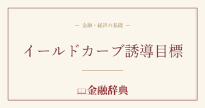 イールドカーブ誘導目標の解説