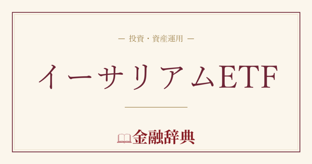 イーサリアムETFの解説