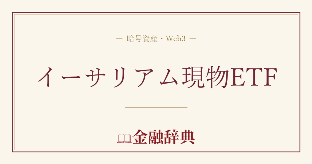 イーサリアム現物ETFの解説