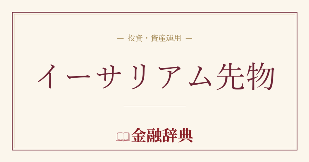 イーサリアム先物の解説