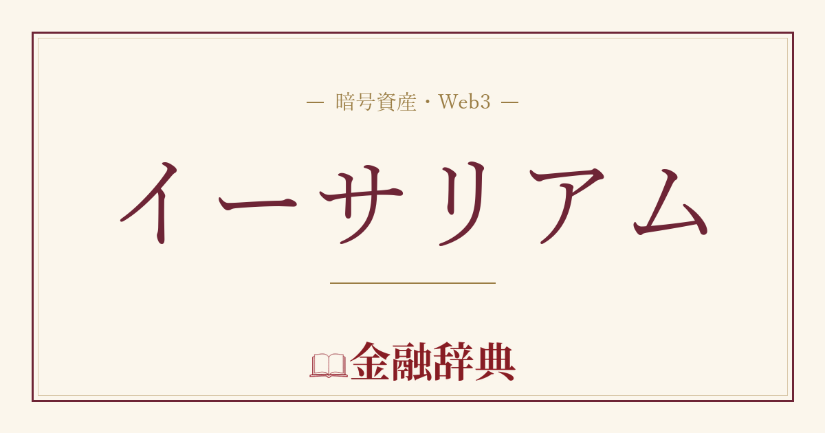 イーサリアムの解説