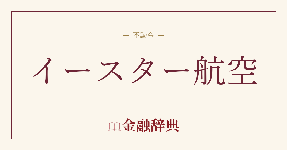 イースター航空の解説