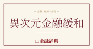 異次元金融緩和の解説