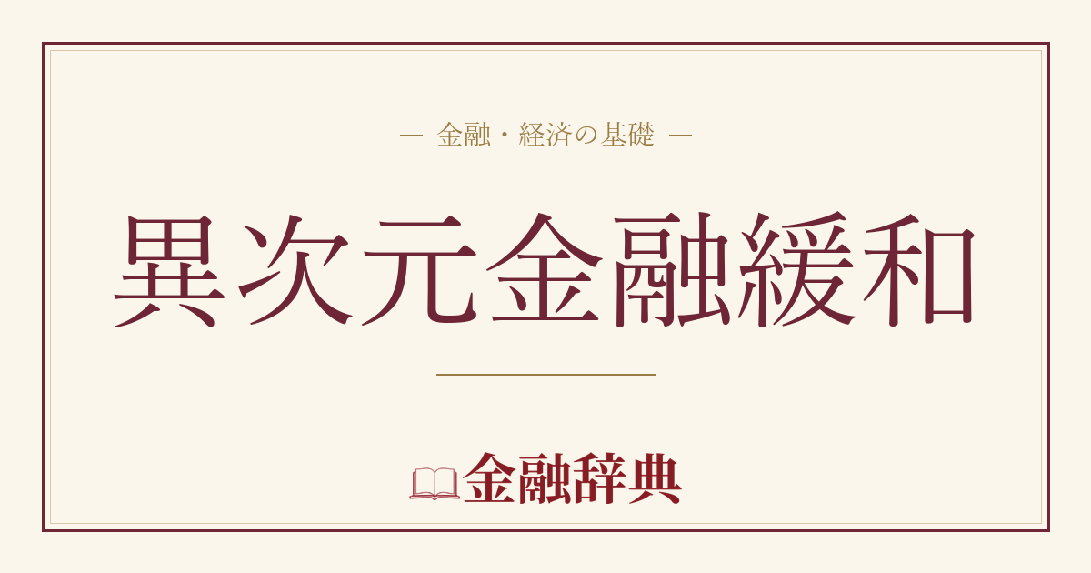 異次元金融緩和の解説
