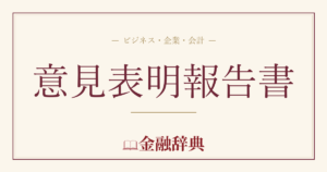 意見表明報告書の解説