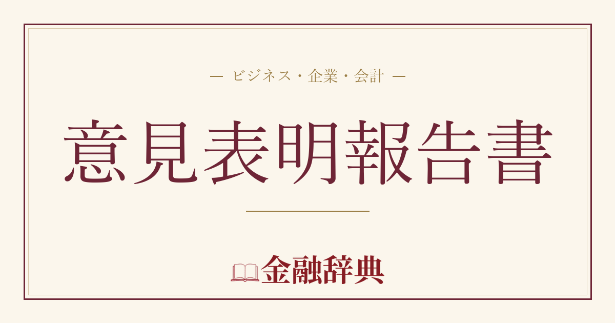意見表明報告書の解説