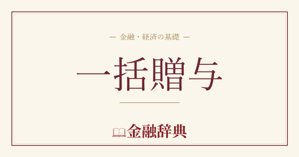 一括贈与の解説
