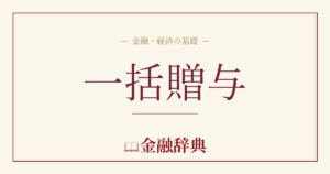 一括贈与の解説