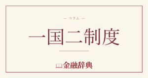 一国二制度の解説