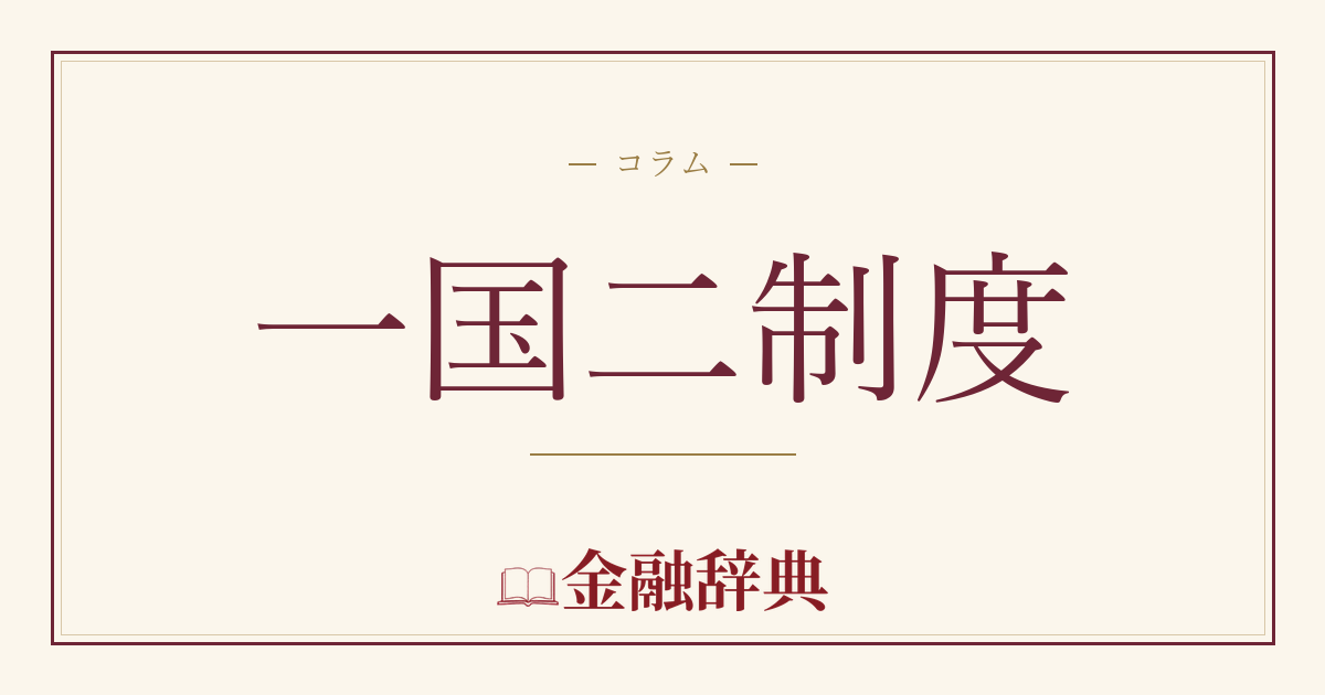 一国二制度の解説