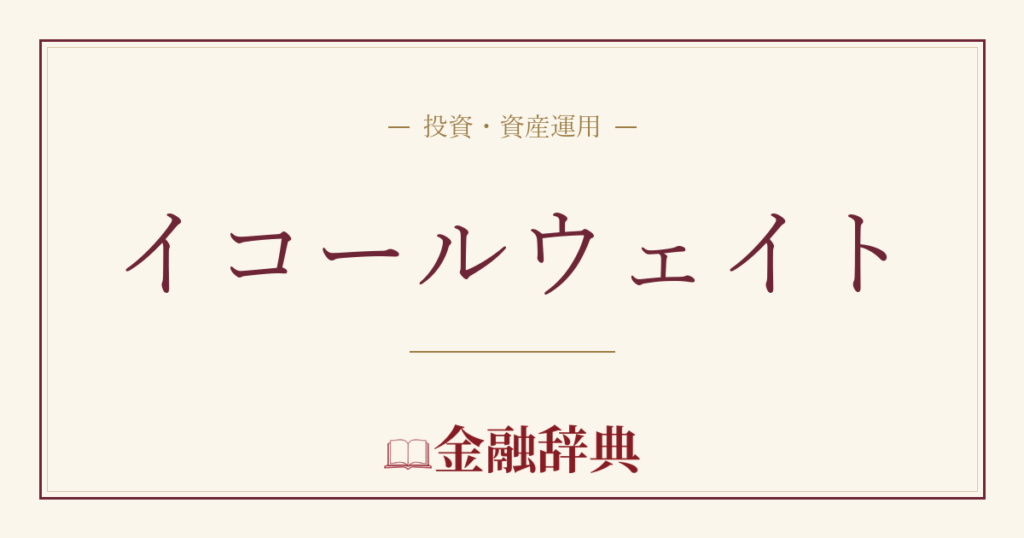 イコールウェイトの解説
