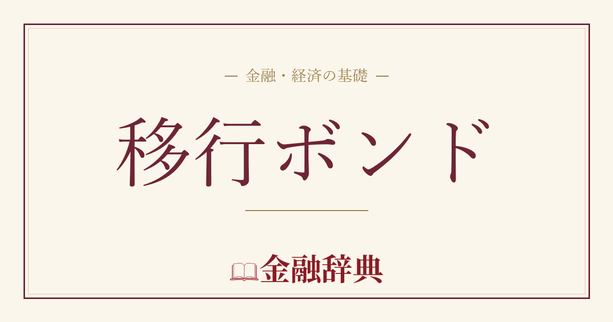 移行ボンドの解説