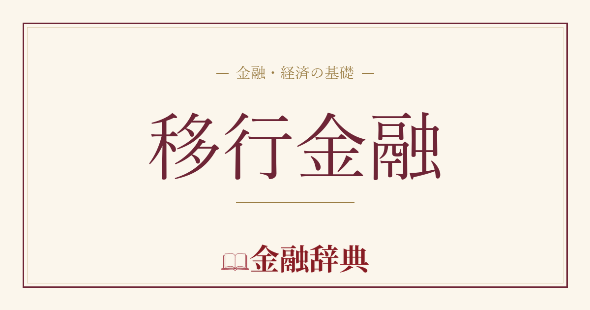 移行金融の解説