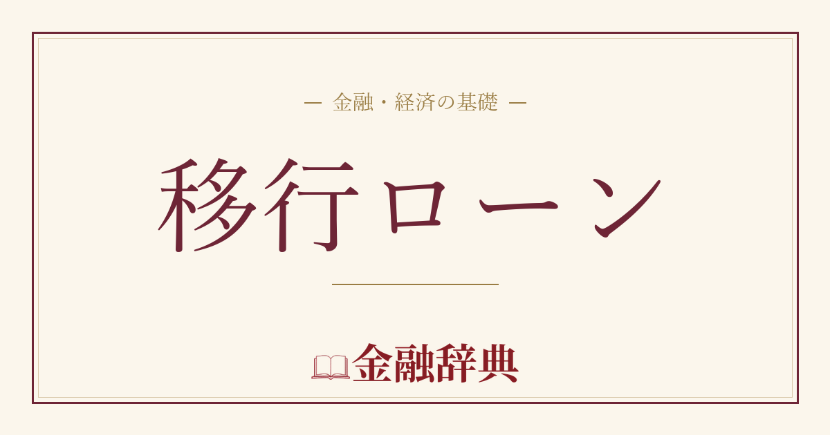 移行ローンの解説