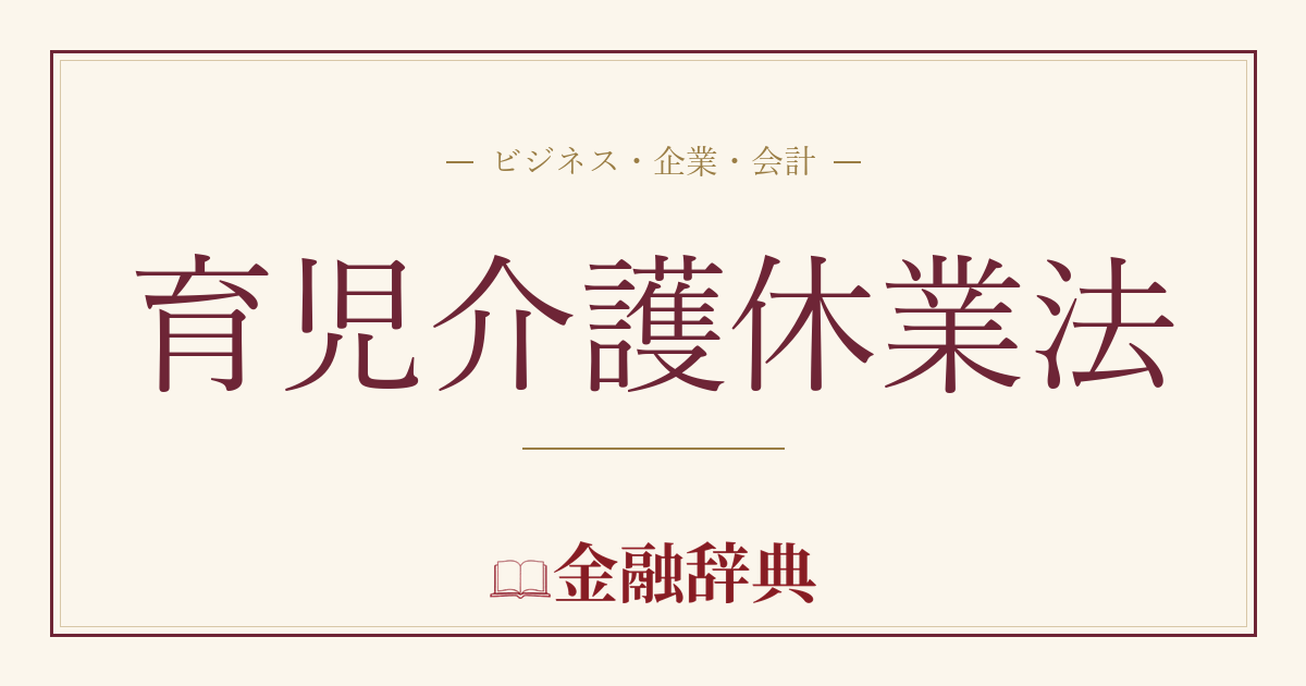 育児介護休業法の解説