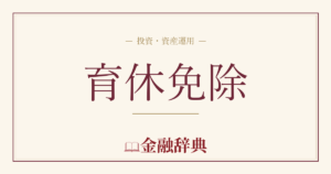 育休免除の解説