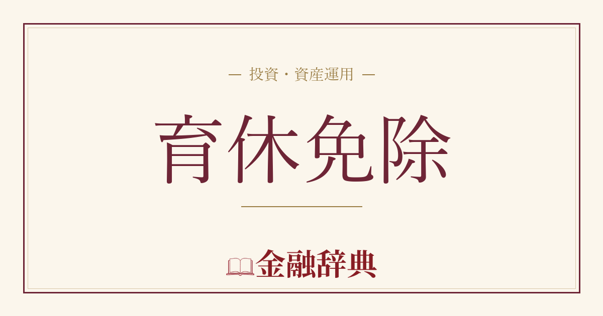 育休免除の解説