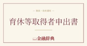 育休等取得者申出書の解説