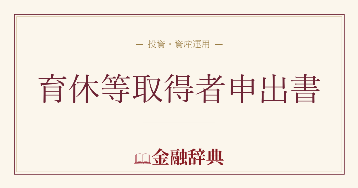育休等取得者申出書の解説