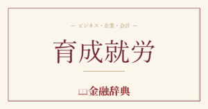育成就労の解説