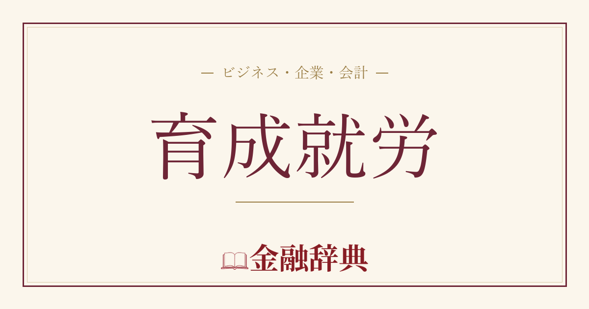 育成就労の解説