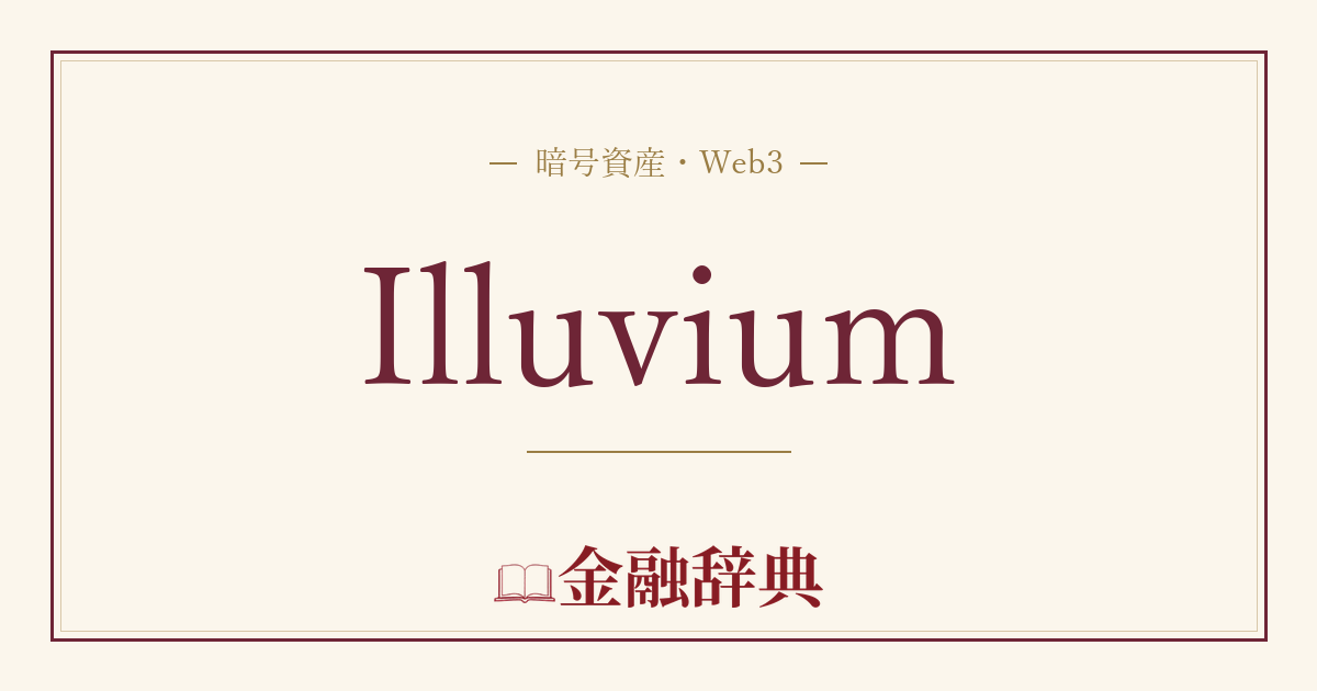 Illuviumの解説