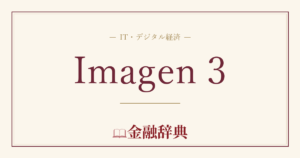 Imagen 3の解説