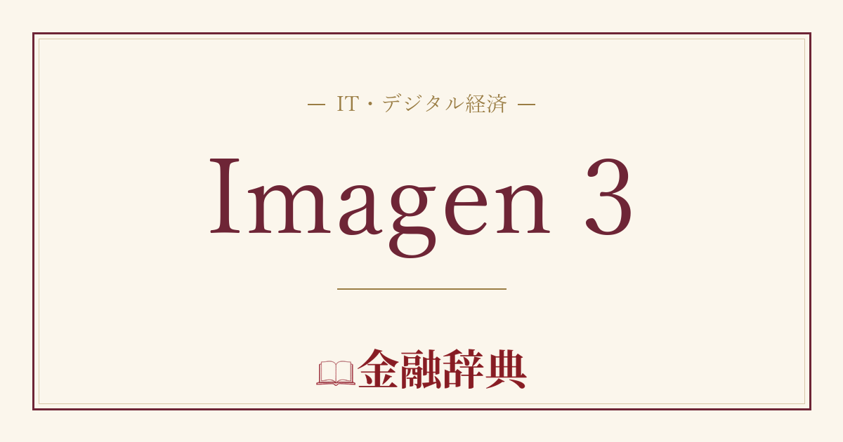 Imagen 3の解説