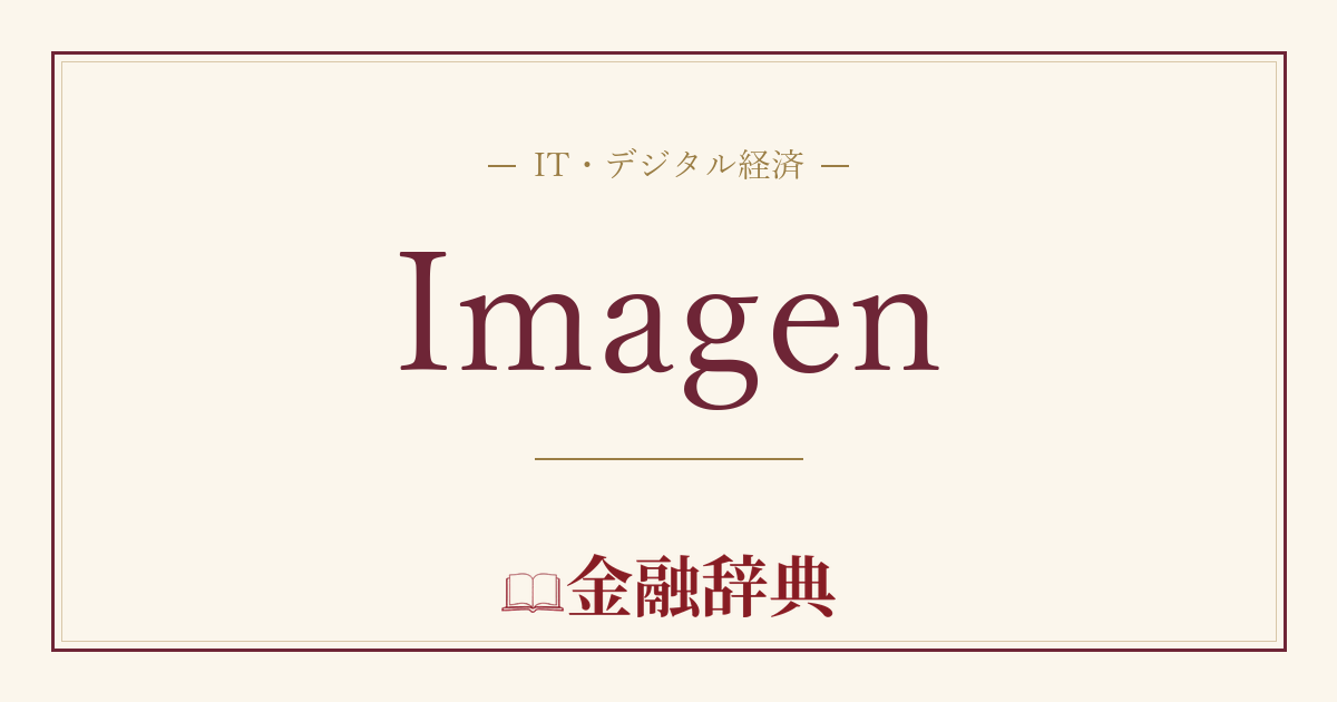 Imagenの解説