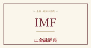 IMFの解説