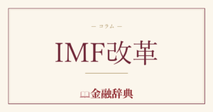 IMF改革の解説