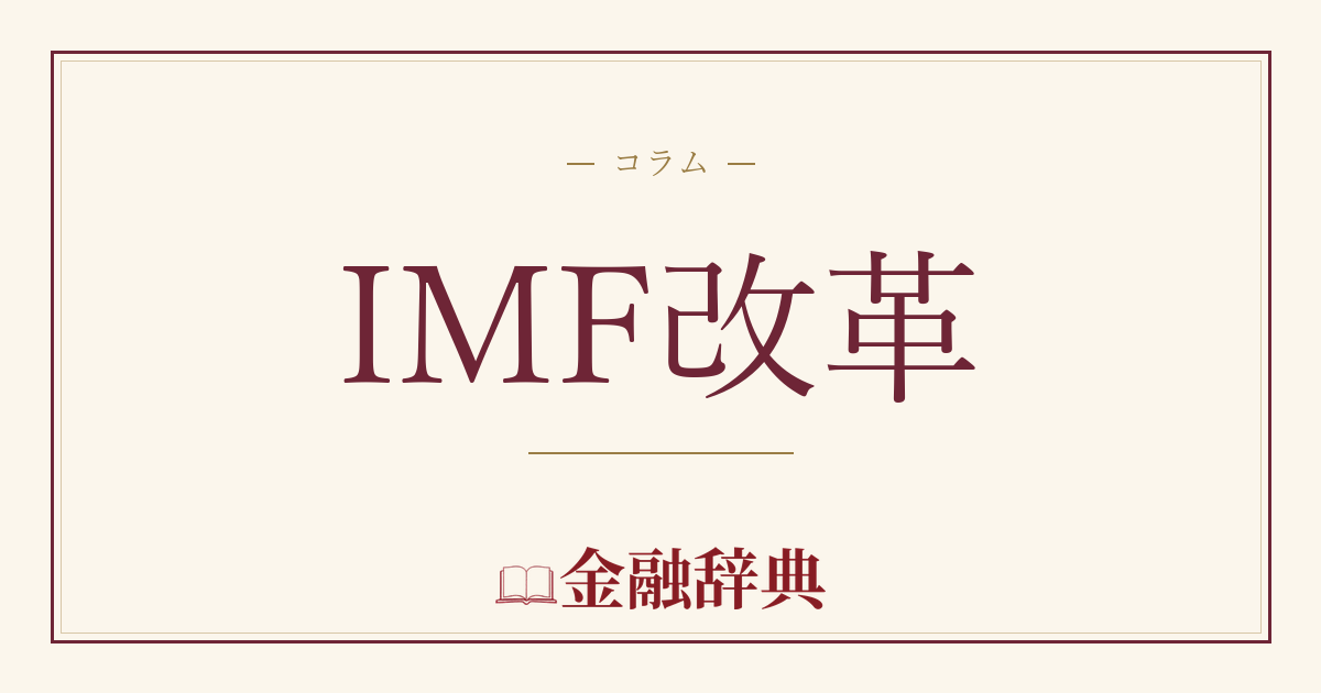 IMF改革の解説