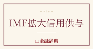IMF拡大信用供与の解説