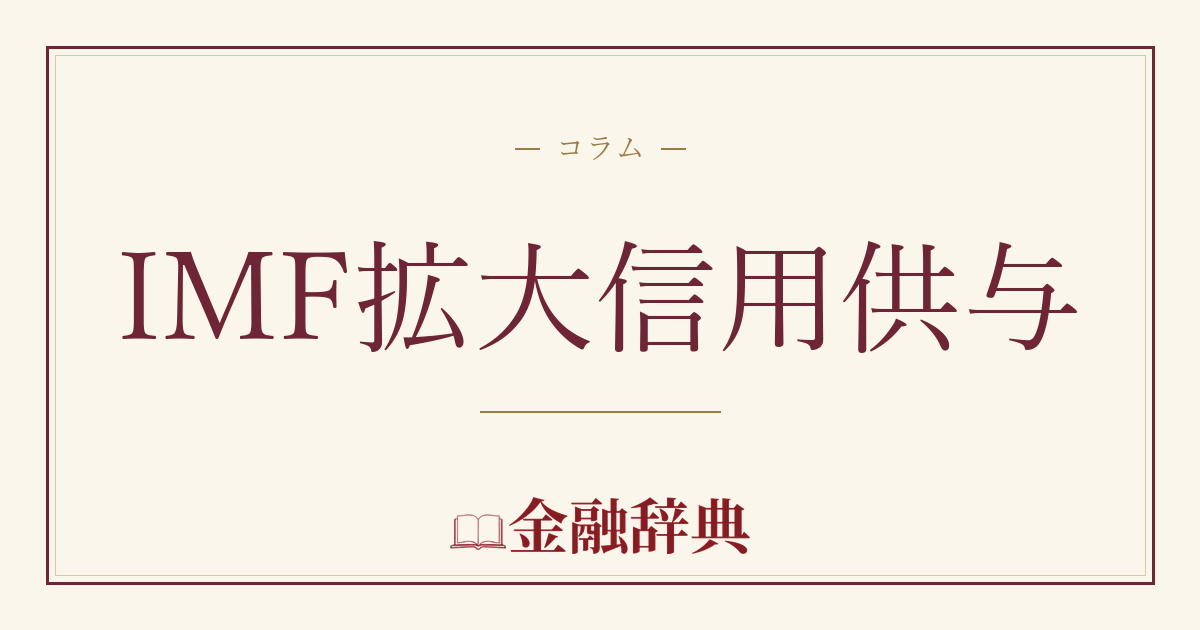 IMF拡大信用供与の解説