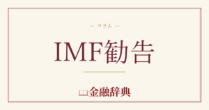 IMF勧告の解説