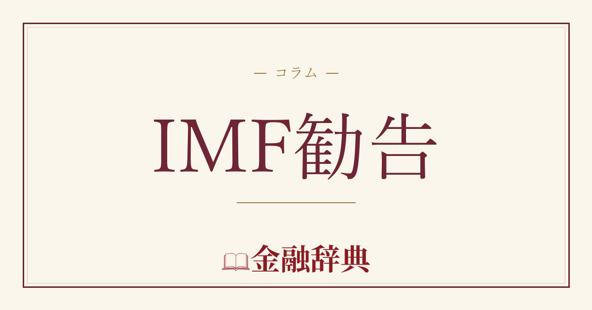 IMF勧告の解説