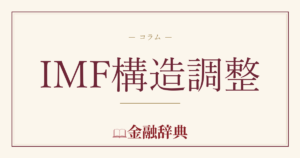 IMF構造調整の解説