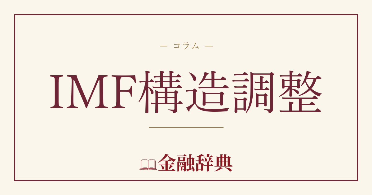 IMF構造調整の解説