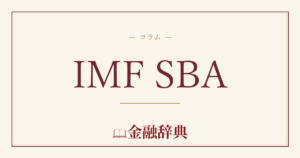 IMF SBAの解説