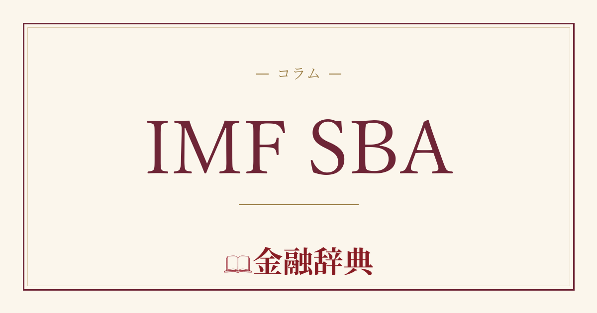 IMF SBAの解説