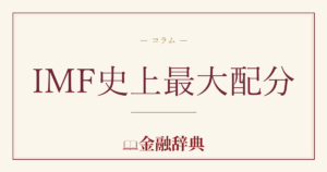 IMF史上最大配分の解説