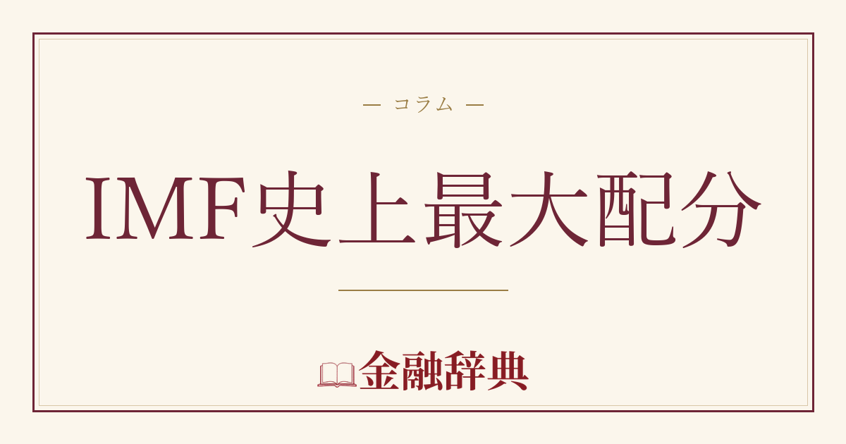 IMF史上最大配分の解説